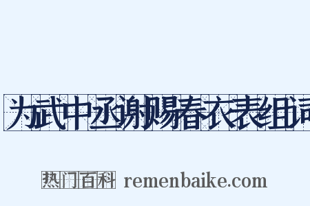 为武中丞谢赐春衣表组词是什么意思的图片